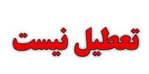 کدام استان ها شنبه اول شهریور ۱۴۰۴ تعطیل نیستند؟