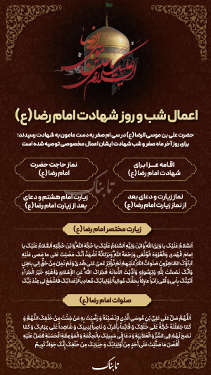 اینفوتابناک | اعمال شب و روز شهادت امام رضا (ع)