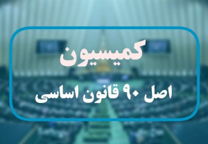 شهریه اجباری مدارس را به کمیسیون اصل ۹۰ گزارش دهند