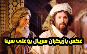 بازیگران سریال بوعلی سینا به همراه بیوگرافی بازیگران