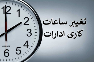 ساعات کار ادارات چهارمحال و بختیاری تا ۱۱ صبح اعلام شد