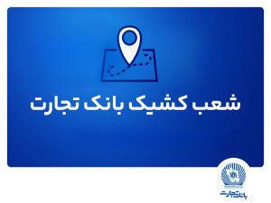شعب کشیک بانک تجارت برای روز پنجشنبه ۱۶ مردادماه