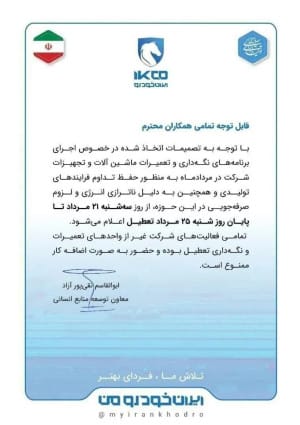 عکس/ تعطیلی ۵ روزه ایران خودرو