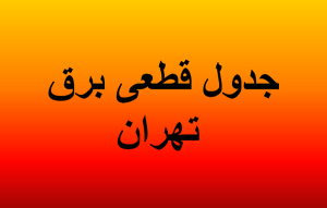 برنامه قطعی برق تهران امروز پنجشنبه ۱۶ مرداد ۱۴۰۴ + جدول