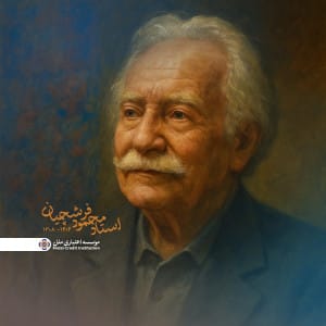 پیام تسلیت دکتر جوادی، مدیرعامل مؤسسه اعتباری ملل به مناسبت درگذشت استاد محمود فرشچیان