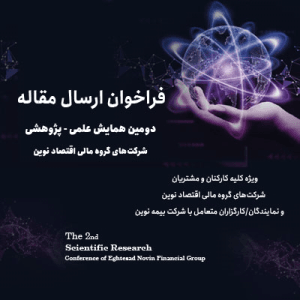 دومین همایش علمی، پژوهشی شرکتهای گروه مالی اقتصاد نوین- سال ۱۴۰۴