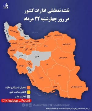 اینفوگرافی/ نقشه تعطیلی ادارات کشور در روز چهارشنبه ۲۲ مرداد