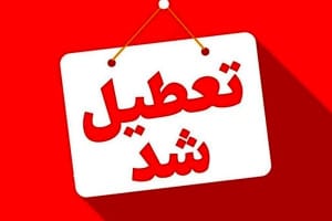 تعطیلی شنبه 25 مرداد 1404+ لیست استانهای تعطیل و ادارات