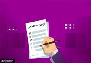 جزئیات آزمون استخدامی بانک مرکزی اعلام شد