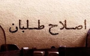 ترکشهای یک بیانیه برای جبهه اصلاحات؛ از مخبر تا عارف و مهاجرانی
