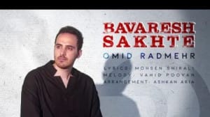 دانلود آهنگ باورش سخته از امید رادمهر/ باورش سخته ولی عشق ما مرده و محاله که احیا شه… + متن