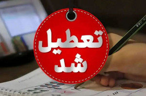 تعطیلی یک استان دیگر فردا چهارشنبه 15 مرداد + جزییات