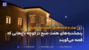 تهران و کوچههایش – قسمت بیست و ششم؛ امارت ارباب هرمز