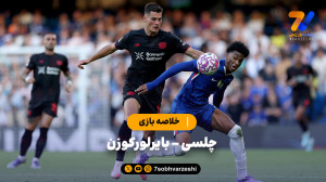 خلاصه بازی چلسی 2 – بایرلورکوزن 0