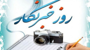 پیام مرکز رسانه قوه قضاییه به مناسبت روز خبرنگار