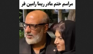 مراسم ختم مادر ریما رامینفر با حضور هنرمندان + فیلم