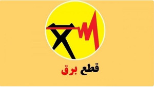 جدول قطعی برق در تهران؛ 4 روش اطلاعرسانی