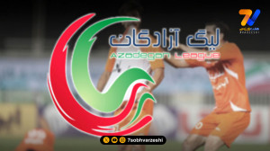 مراسم قرعه کشی لیگ آزادگان فصل 1404/1405