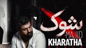 دانلود آهنگ شوک از مجید خراطها / من هنوزم توی شوکم چرا رفتی برنگشتی.. + متن