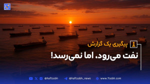هفتصبح گزارش میدهد: نفت میرود، اما نمیرسد!