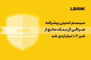 صرافی LBank از موفقیت زیرساخت امنیتی چند لایه خود در مقابله با تهدیدهای ۱.۲ میلیارد دلاری خبر داد