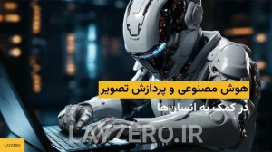 هوش مصنوعی و پردازش تصویر در کمک به انسانها | لایزرو