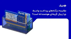 بررسی جامع درگاه پرداخت واسط در ایران؛ چرا زیبال انتخابی هوشمندانه است؟