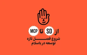 باسلام فصل تازهای از توسعه را با SDK پایتون و سرور MCP آغاز کرد