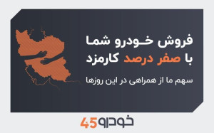 خودرو۴۵ کارمزد فروش خودرو در تهران را تا پایان مرداد صفر کرد