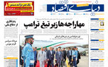 نسخه کامل شماره امروز روزنامه دنیایاقتصاد را اینجا بخوانید