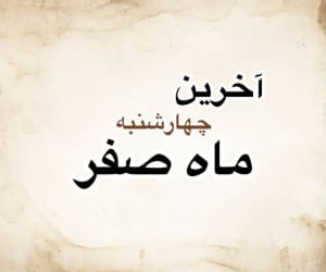 تاریخ دقیق آخرین چهارشنبه ماه صفر 1404