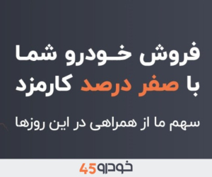فروش خودروی شما با صفر درصد کارمزد: سهم ما از همراهی در این روزها