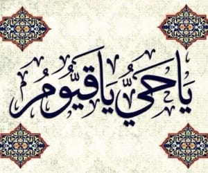 روش ختم ذکر یا حی یا قیوم برای ازدواج، ثروت و حاجات بزرگ+ خواص