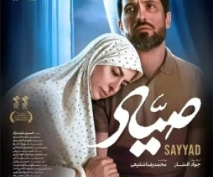بازیگران فیلم سینمایی صیاد شیرازی+ مدت زمان فیلم صیاد