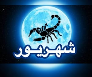 روزهای قمر در عقرب شهریور ۱۴۰۴+ ساعت نحس و کارهای ممنوعه