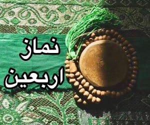نماز روز اربعین چگونه است؟ آموزش نماز 51 و دو رکعتی اربعین