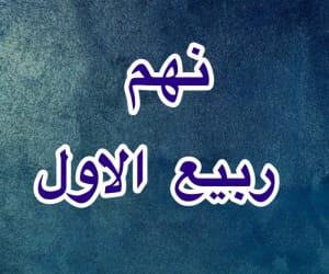 نهم ربیع الاول 1404 چه روزی و چند شنبه است؟