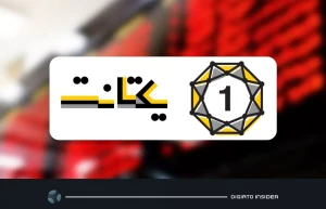 شفافسازی یکتانت درباره رشد سود عملیاتی: تعداد مشتریان فعال سالانهمان ۲.۵ برابر شده است